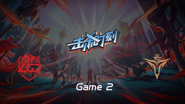 LPL击杀时刻W5D5 LGD vs V5 第2场 艾希神箭百发百中打破僵局免费观看