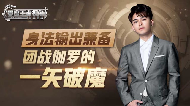 《零度王者视角》第二十九期：身法输出兼备，团战伽罗的一矢破魔免费观看