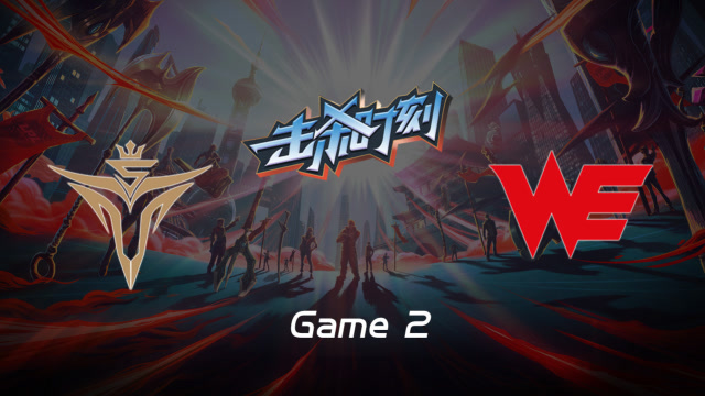 LPL击杀时刻W8D5 V5 vs WE 第2场 牧魂人声东击西单带拖垮敌人免费观看