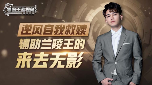 《零度王者视角》第三十期：逆风自我救赎，辅助兰陵王的来去无影免费观看