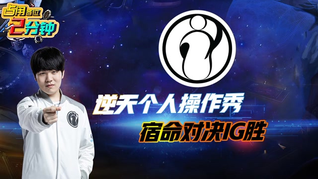 3月23日LPL战报：逆天操作秀 宿命对决IG胜免费观看