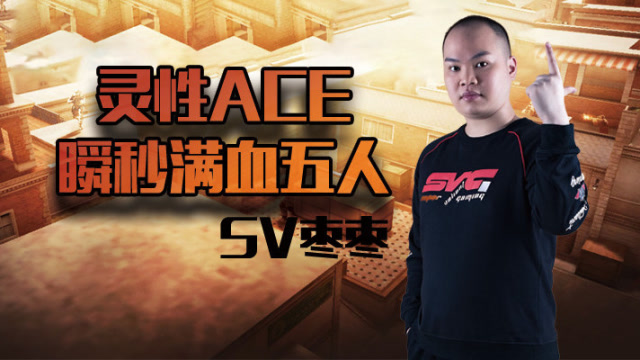 SVCF直播集锦：枣枣灵性ACE瞬秒满血五人免费观看