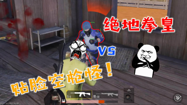 刺激战场搞笑集锦：当绝地拳皇遇上贴脸空枪怪！太辣眼睛了！免费观看