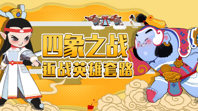 《一起闹天宫》四象之战-近战口诀记好 轻松结束战斗免费观看