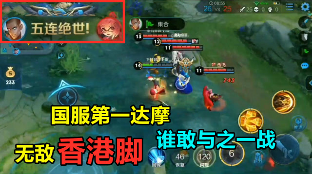 王者荣耀：国服达摩请求一战，“香港脚”一踹五！免费观看