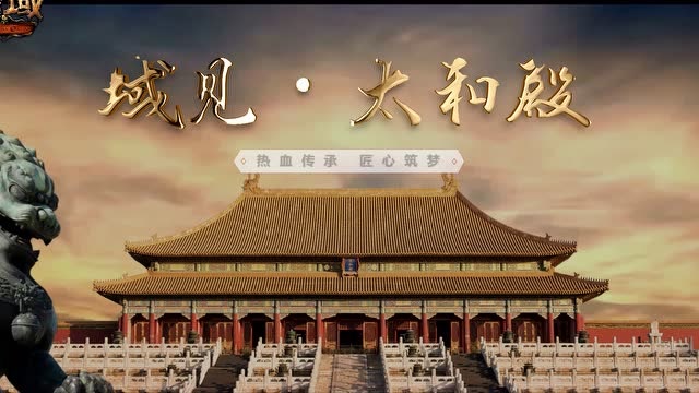 魔域《域见太和殿》第四集：匠心筑梦免费观看