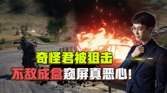 奇怪君解说刺激战场：奇怪君被敌人狙击，被追的满图跑，落水成盒免费观看