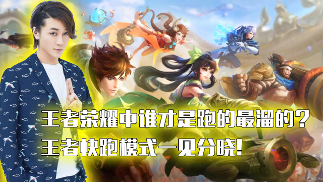 张大仙：王者荣耀中谁才是跑的最溜的？王者快跑模式一见分晓免费观看