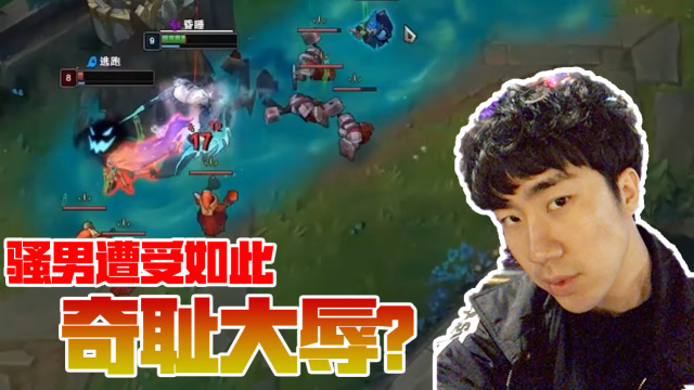 英雄联盟：骚男遭受如此奇耻大辱，塔下被控还被杀，气死了！免费观看