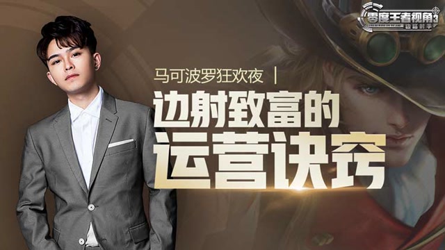 《零度王者视角》第三十二期：马可波罗狂欢夜，边射致富运营诀窍免费观看