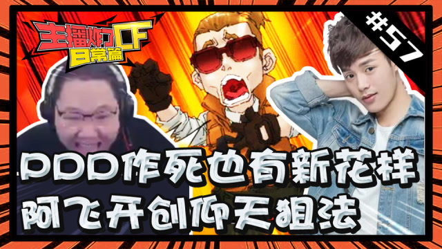 主播炸了CF篇S2#57：PDD作死也有新花样 阿飞开创仰天长啸狙法免费观看