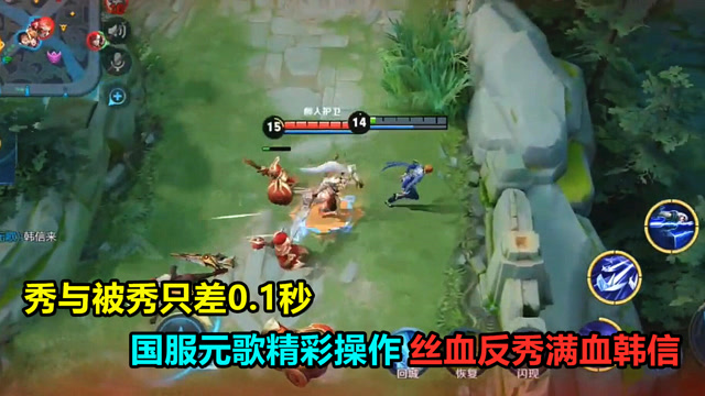 王者荣耀：秀与被秀只差0.1秒，国服元歌精彩操作丝血反杀秀！免费观看
