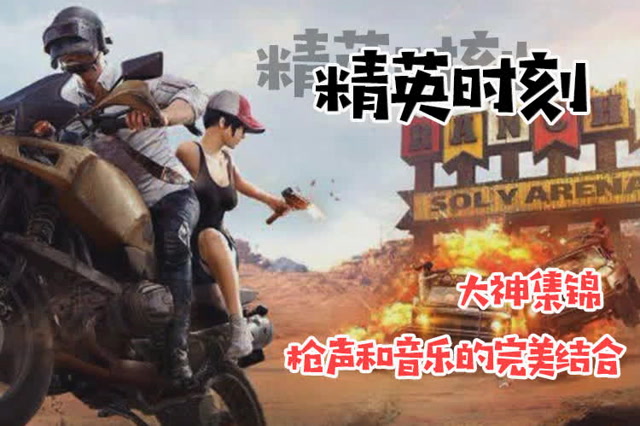 精英时刻：我手中的狙击枪 只能瞄准你的头免费观看