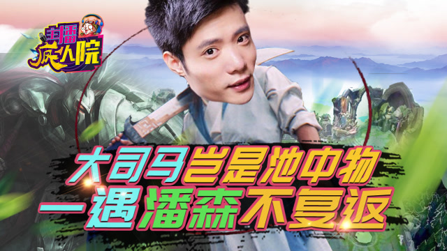 主播疯人院158：大司马岂是池中物 一遇潘森不复返免费观看