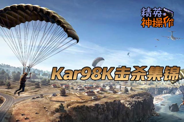 [精英神操作]Kar98K击杀集锦免费观看