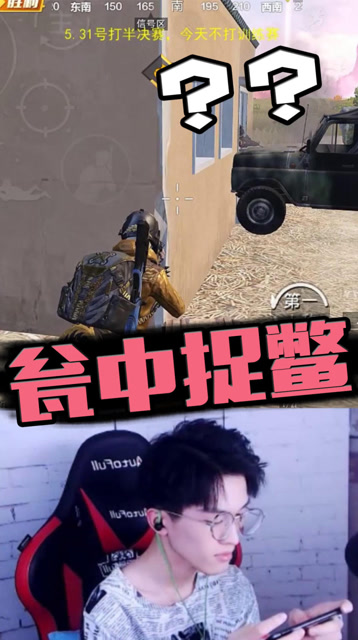 给大家演示一下什么叫瓮中捉鳖！免费观看