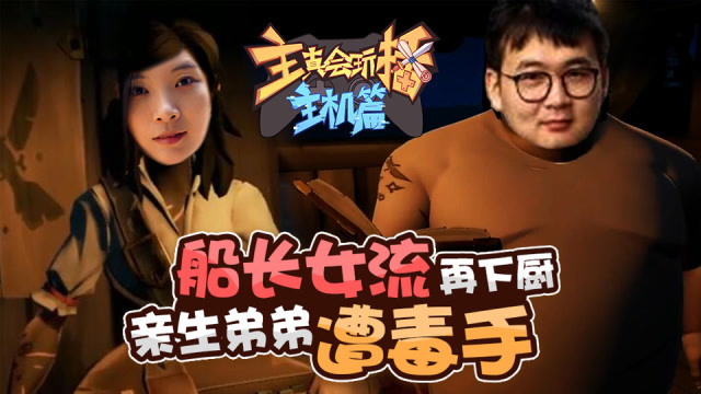 主播真会玩主机篇76：船长女流再下厨，亲生弟弟遭毒手免费观看