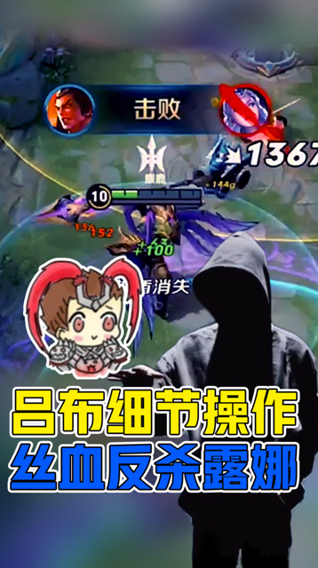 王者荣耀骚白：求你秀我！吕布丝血反杀露娜！免费观看