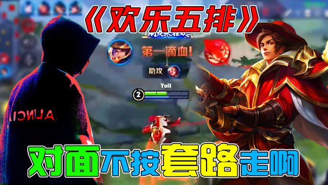 王者荣耀骚白：《欢乐五排》别催了，对面的不按套路走啊！免费观看