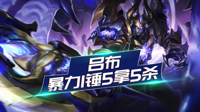 主播尝尝鲜王者36：吕布暴力1挑5拿5杀，上将吕布名不虚传免费观看