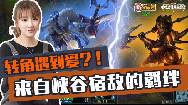 转角遇到爱？！来自峡谷宿敌的羁绊免费观看