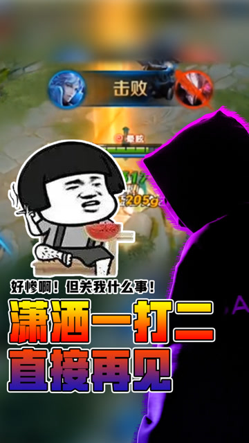 王者荣耀骚白：诸葛亮潇洒一打二！贴脸单杀，直接再见！免费观看