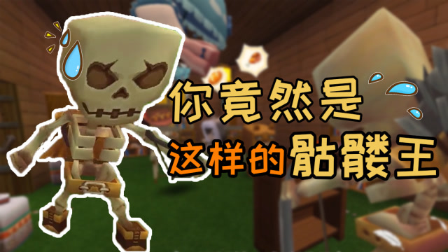 迷你世界：曾经称霸天下的骷髅王，如今成了教师？竟然还有点萌免费观看