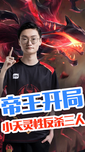 帝王开局 TianTian灵性打野反杀三人免费观看