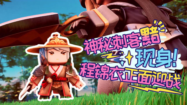 迷你世界《花语程行2》第八集：神秘刺客黯现身！程锦衣正面迎战免费观看
