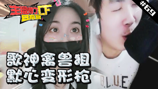 主播炸了CF篇S2#69：禽兽狙实力演绎刘德华免费观看