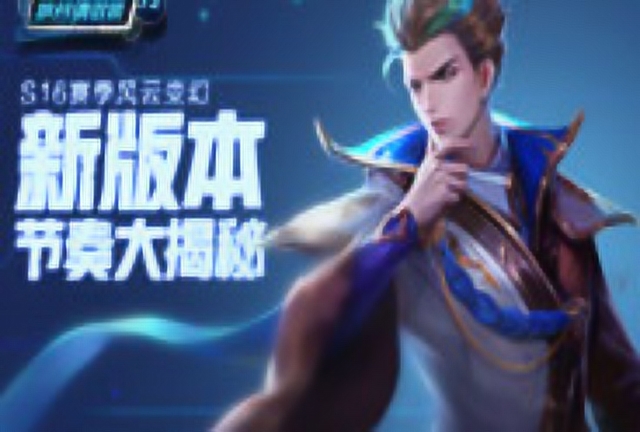 《峡谷情报局》第72期：S16赛季风云变幻，新版节奏大揭秘免费观看