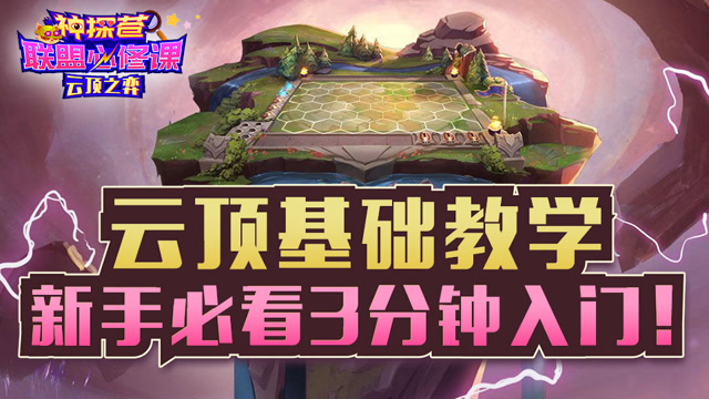 神探苍联盟必修课89：云顶基础教学 新手必看3分钟入门！免费观看
