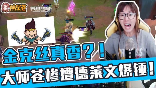 真香警告 自信苍惨遭德莱文血入！免费观看