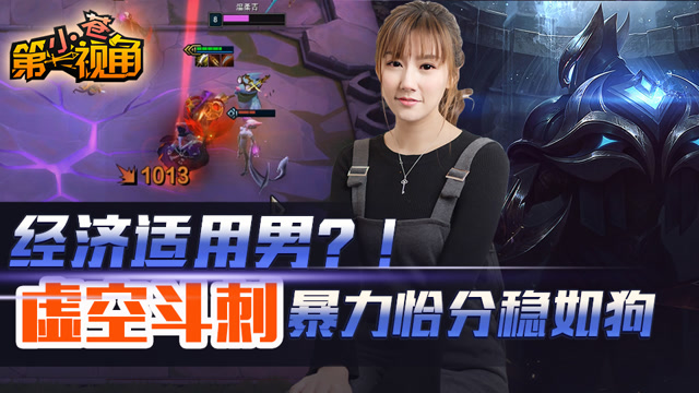 小苍云顶之弈15：经济适用男？！虚空斗刺暴力恰分稳如狗免费观看