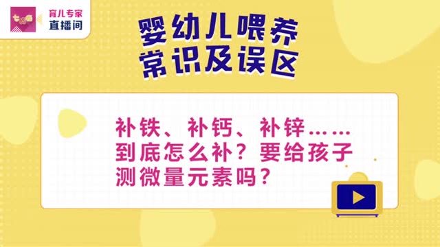 《七巧板-育兒專家直播間》:要補微量元素嗎?怎麼補?