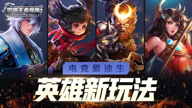 《零度王者视角》第五十二期：电竞爱迪生，英雄新玩法免费观看