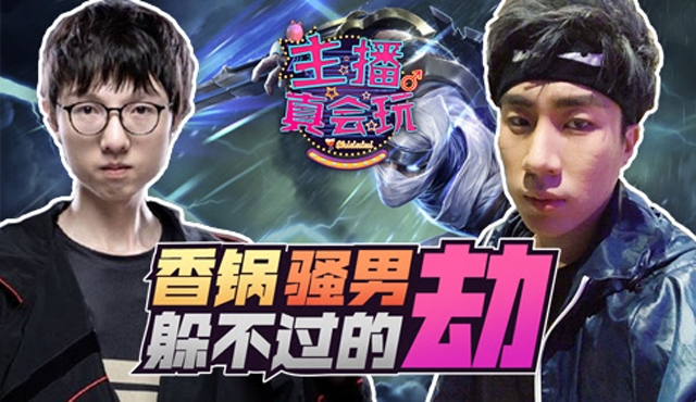 主播真会玩170：爆炸果实的人生巅峰！香锅骚男躲不过的劫免费观看