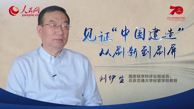 奮鬥中國人丨劉伊生:見證“中國建造”從刷新到刷屏