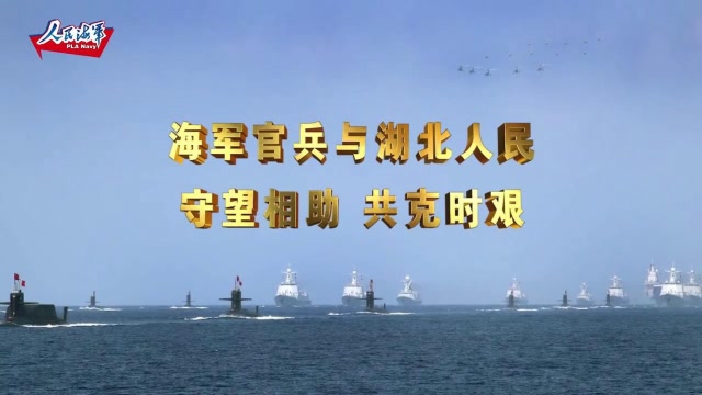 荊州艦歸來!十艘湖北籍軍艦集體出鏡,爲湖北加油!