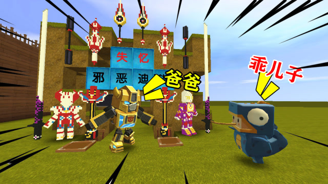 迷你世界：大黄蜂被奥特曼打的失去了记忆，竟然开口叫小表弟爸爸免费观看