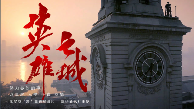 《英雄之城》正片