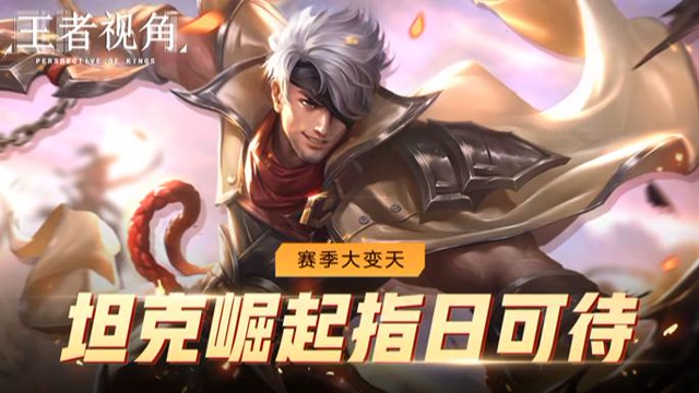《王者视角》第二十期 赛季大变天 坦克崛起指日可待免费观看