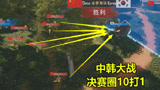  绝地求生：中国队太勇猛，正面硬刚韩国人，连秒30个选手成功吃鸡