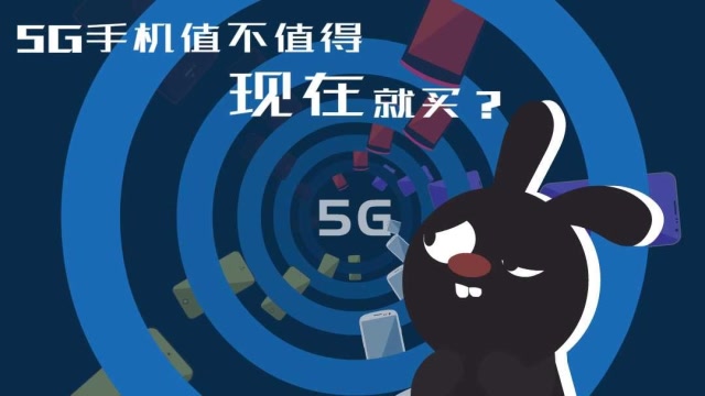 一分鐘告訴你5G手機值不值得現在就買?