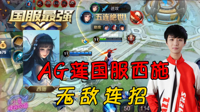 AG莲仅用一天时间打上国服西施，无敌连招一个人控住五个！免费观看