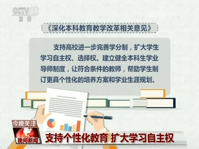 本科教育改革:支持個性化教育,擴大學生自主權