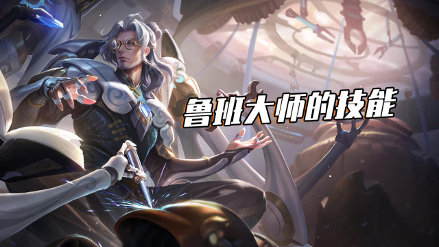 王者荣耀：看完鲁班大师的技能，队友在角落里瑟瑟发抖！免费观看