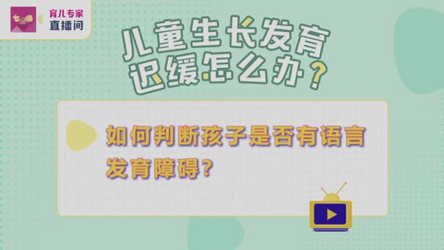 《七巧板-育兒專家直播間》:如何判斷孩子是否有語言發育障礙