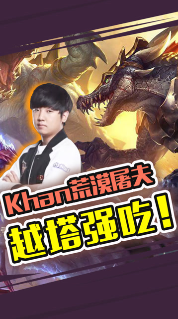 S9半决赛：Khan化身非洲巨鳄 越塔强吃不带怕的！免费观看