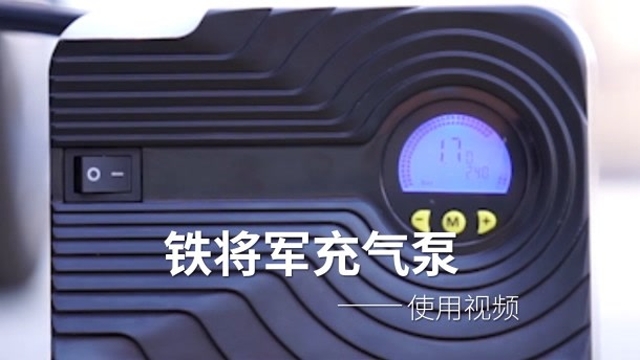 鐵將軍充氣泵教程